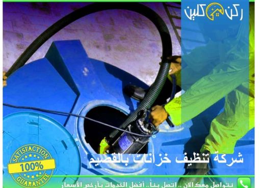 تنظيف خزانات بالباحة
