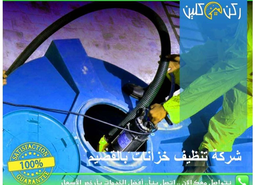 تنظيف خزانات بالباحة