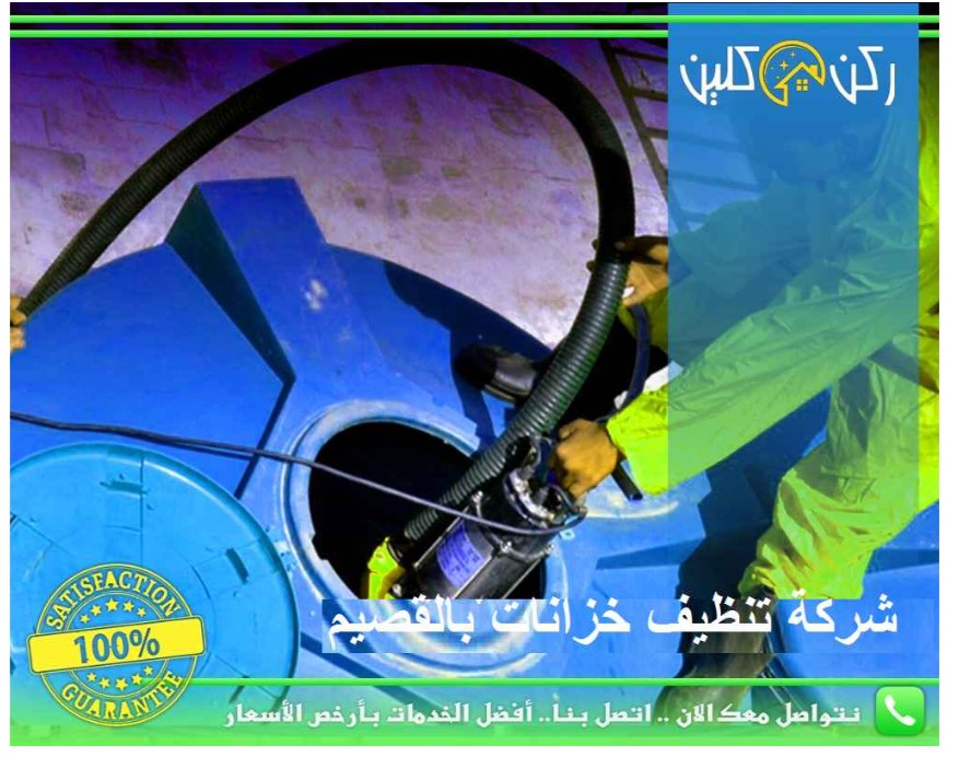 تنظيف خزانات بالباحة
