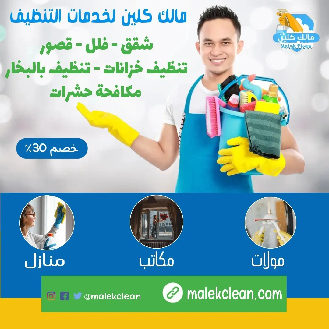 شركة مالك كلين للتنظيف في الرياض