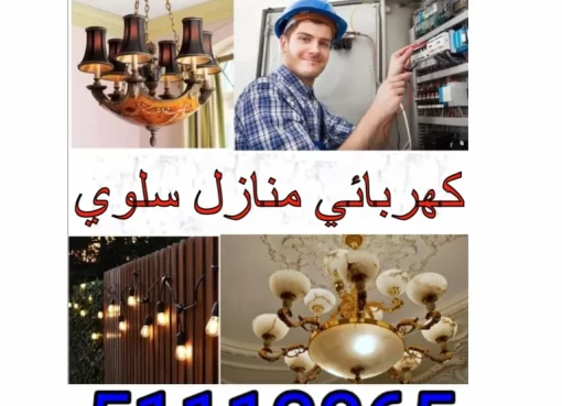 كهربائي جمعية سلوي