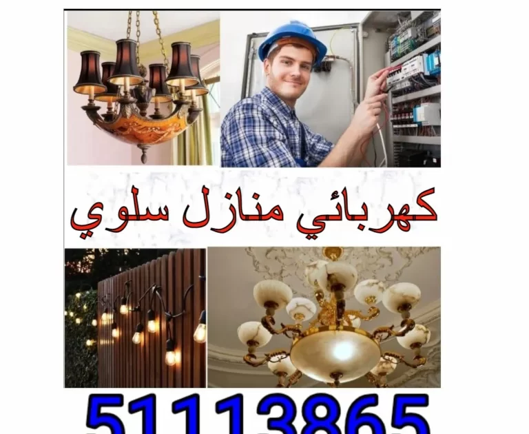 كهربائي جمعية سلوي