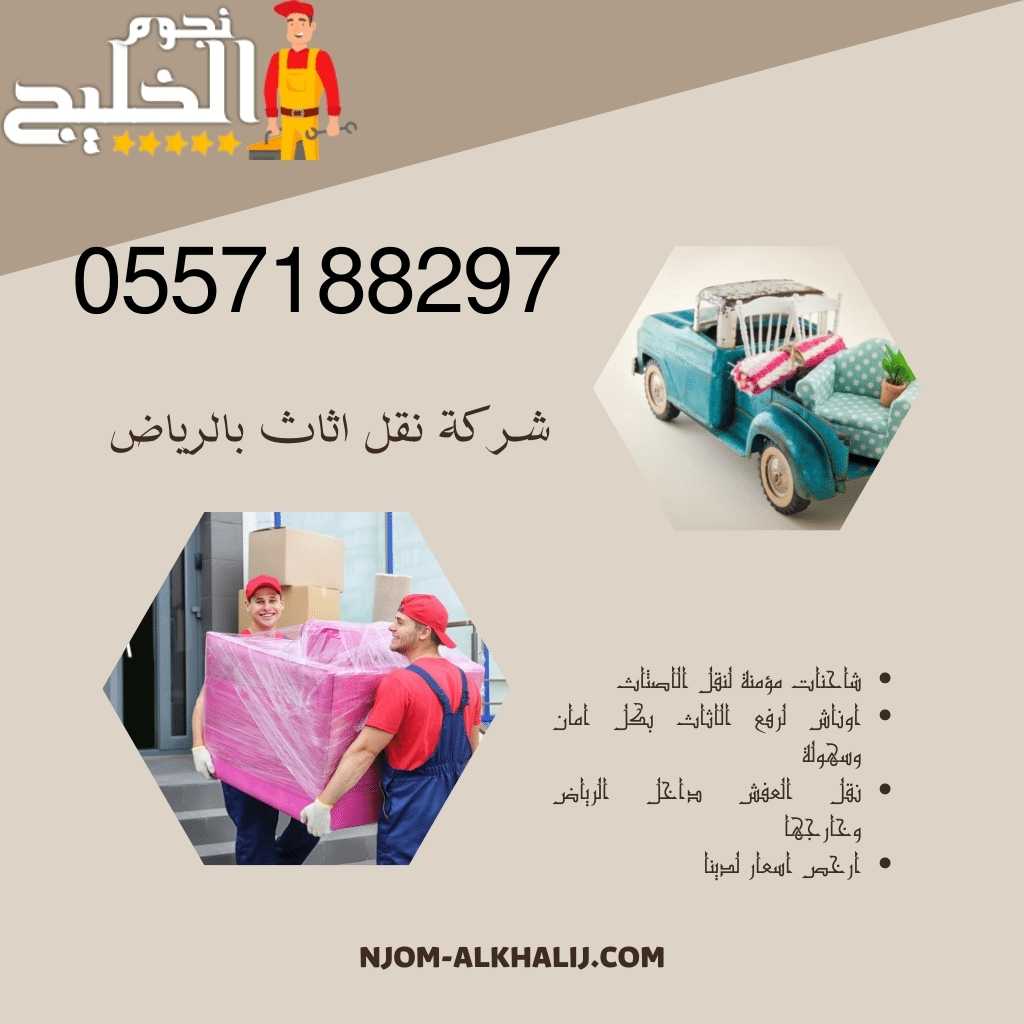 نقل الأثاث