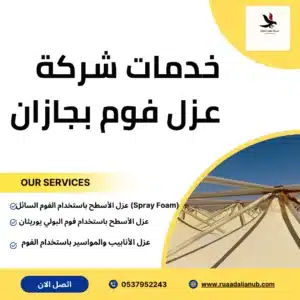 العزل بالفوم