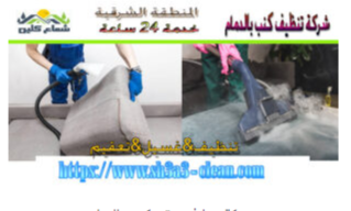 شركة تنظيف بالقطيف