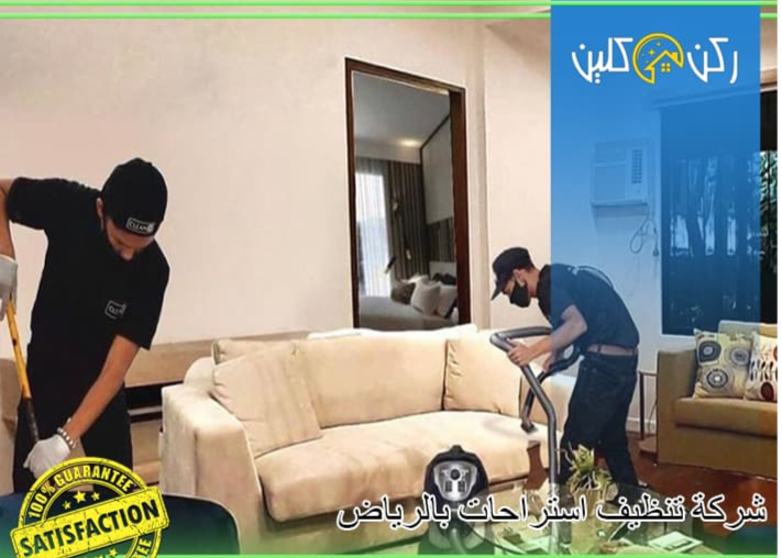 تنظيف الاستراحات قبل المناسبات