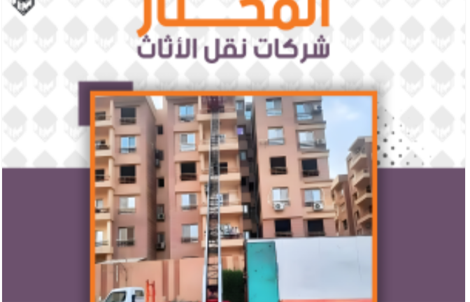 شركات نقل الأثاث بالمنيا