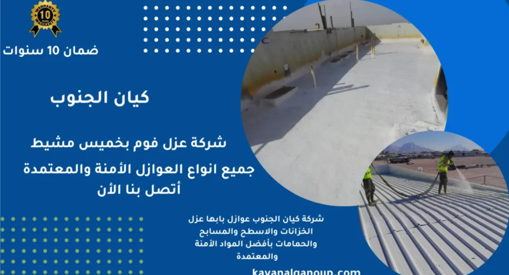 شركة عزل أسطح بأسعار رخيصة بجودة ممتازة بخميس مشيط