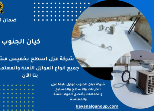 شركة عزل أسطح بأسعار رخيصة بجودة ممتازة بخميس مشيط