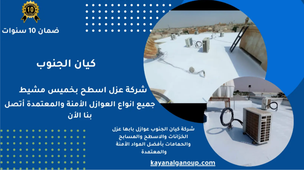 شركة عزل أسطح بأسعار رخيصة بجودة ممتازة بخميس مشيط
